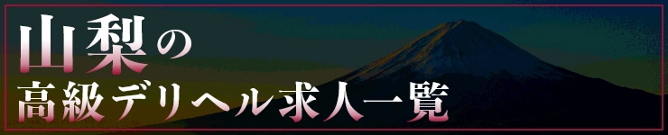 山梨の高級デリヘル求人一覧