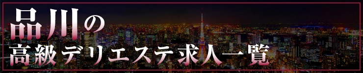 品川の高級デリエステ求人一覧