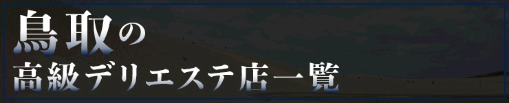 鳥取の高級デリエステ店一覧