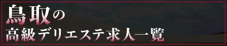 鳥取の高級デリエステ求人一覧
