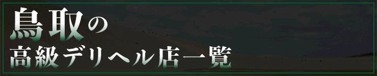 鳥取の高級デリヘル店一覧