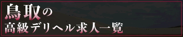 鳥取の高級デリヘル求人一覧