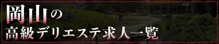 岡山の高級デリエステ求人一覧