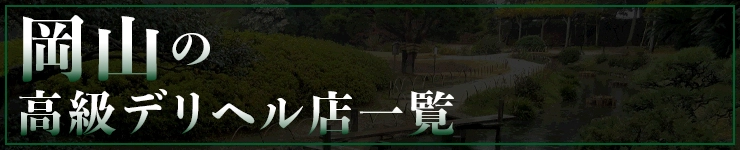 岡山の高級デリヘル店一覧