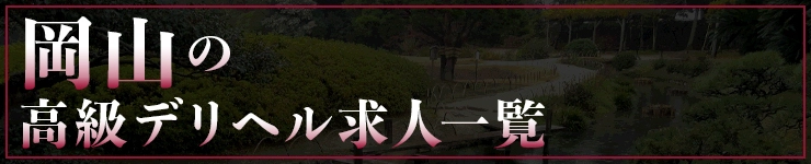 岡山の高級デリヘル求人一覧