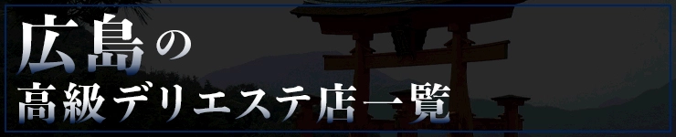 広島の高級デリエステ店一覧