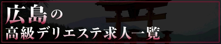 広島の高級デリエステ求人一覧