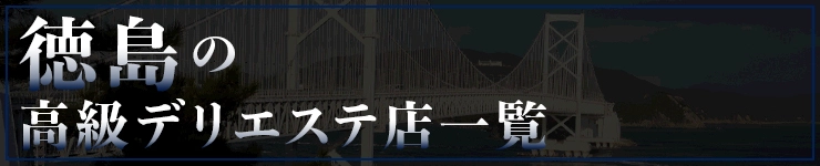 徳島の高級デリエステ店一覧