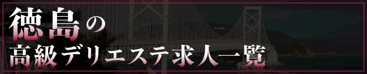徳島の高級デリエステ求人一覧