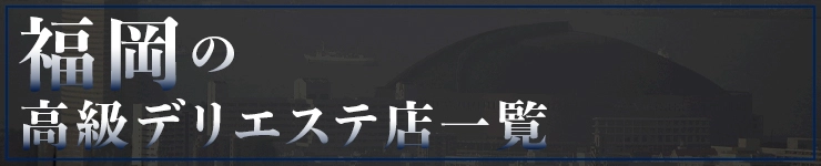 福岡の高級デリエステ店一覧