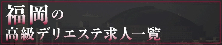 福岡の高級デリエステ求人一覧