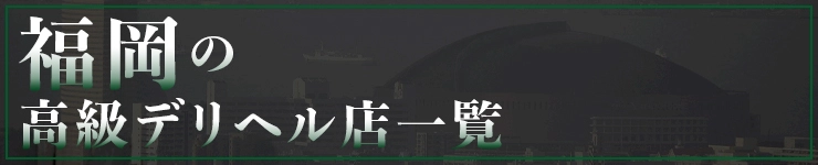 福岡の高級デリヘル店一覧