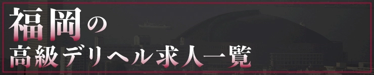 福岡の高級デリヘル求人一覧