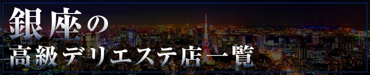 銀座の高級デリエステ店一覧