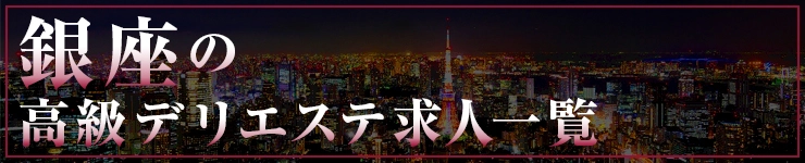 銀座の高級デリエステ求人一覧