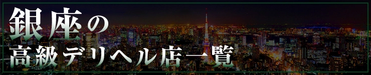 銀座の高級デリヘル店一覧