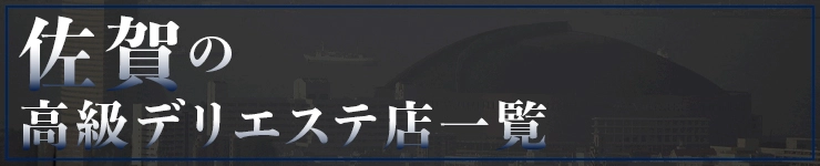 佐賀の高級デリエステ店一覧