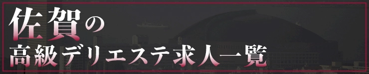 佐賀の高級デリエステ求人一覧