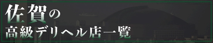 佐賀の高級デリヘル店一覧