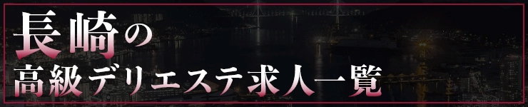 長崎の高級デリエステ求人一覧