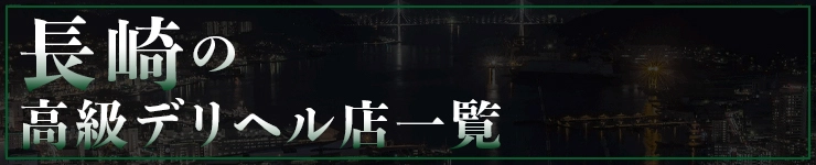 長崎の高級デリヘル店一覧