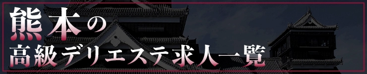 熊本の高級デリエステ求人一覧