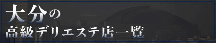 大分の高級デリエステ店一覧