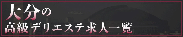 大分の高級デリエステ求人一覧