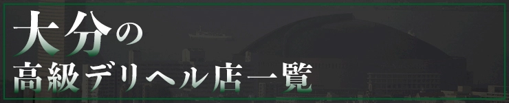 大分の高級デリヘル店一覧