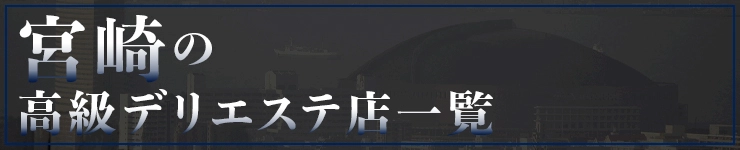 宮崎の高級デリエステ店一覧
