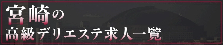宮崎の高級デリエステ求人一覧