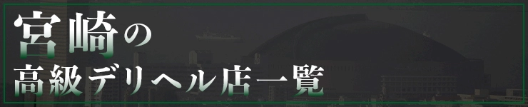 宮崎の高級デリヘル店一覧