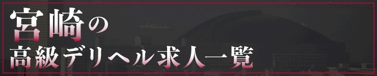 宮崎の高級デリヘル求人一覧