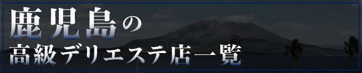 鹿児島の高級デリエステ店一覧