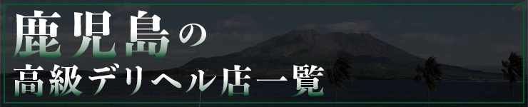鹿児島の高級デリヘル店一覧