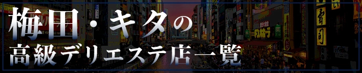 梅田・キタの高級デリエステ店一覧