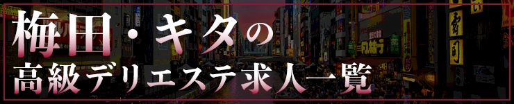 梅田・キタの高級高級風俗エステ求人一覧