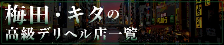 梅田・キタの高級デリヘル店一覧