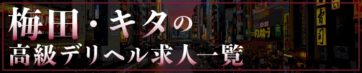 梅田・キタの高級デリヘル求人一覧
