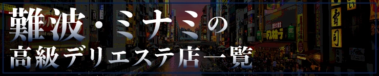 難波・ミナミの高級デリエステ店一覧