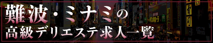 難波・ミナミの高級デリエステ求人一覧