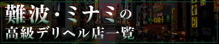 難波・ミナミの高級デリヘル店一覧