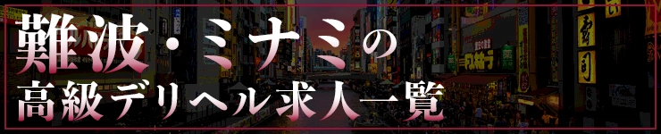 難波・ミナミの高級デリヘル求人一覧
