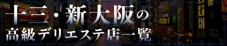 十三・新大阪の高級デリエステ店一覧