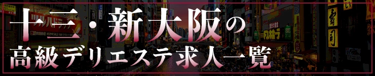 十三・新大阪の高級デリエステ求人一覧