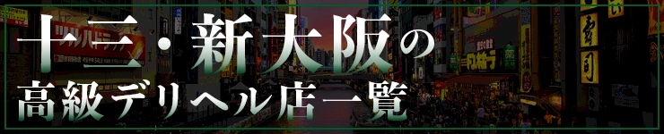 十三・新大阪の高級デリヘル店一覧