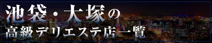 池袋・大塚の高級デリエステ店一覧