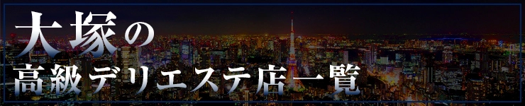 大塚の高級デリエステ店一覧