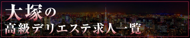 大塚の高級デリエステ求人一覧