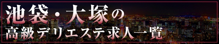 池袋・大塚の高級デリエステ求人一覧